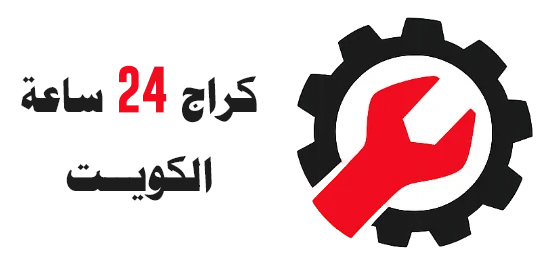 كراج متنقل 24 ساعة الكويت